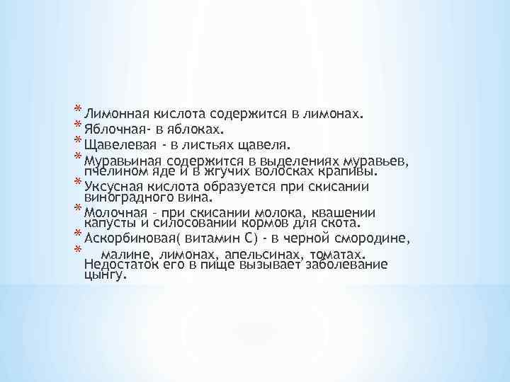 * Лимонная кислота содержится в лимонах. * Яблочная- в яблоках. * Щавелевая - в