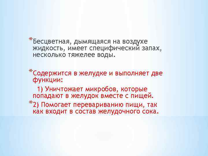 *Бесцветная, дымящаяся на воздухе жидкость, имеет специфический запах,  несколько тяжелее воды.  *Содержится