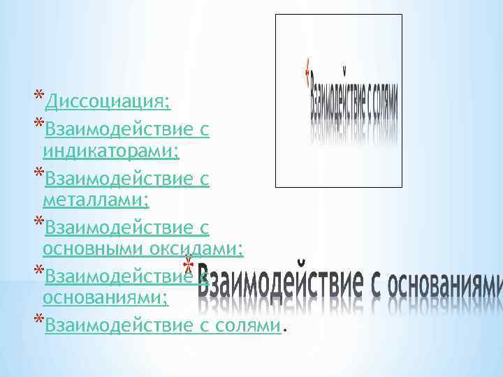 *Диссоциация; *Взаимодействие с индикаторами; *Взаимодействие с металлами; *Взаимодействие с основными оксидами; *Взаимодействие с основаниями;