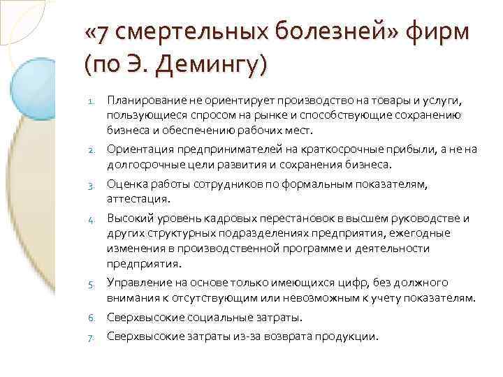  « 7 смертельных болезней» фирм (по Э. Демингу) 1.  Планирование не ориентирует