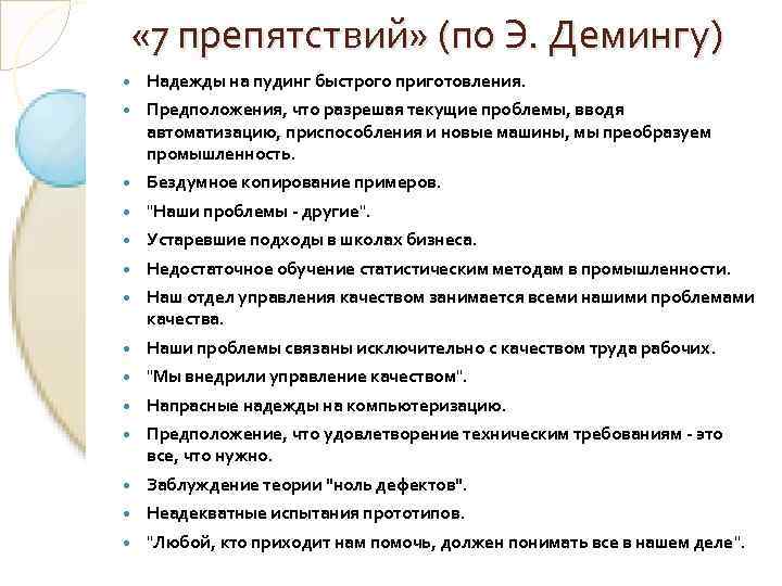  « 7 препятствий» (по Э. Демингу) Надежды на пудинг быстрого приготовления. Предположения, что