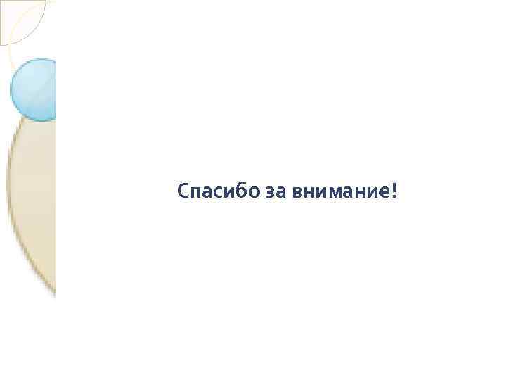 Спасибо за внимание! 