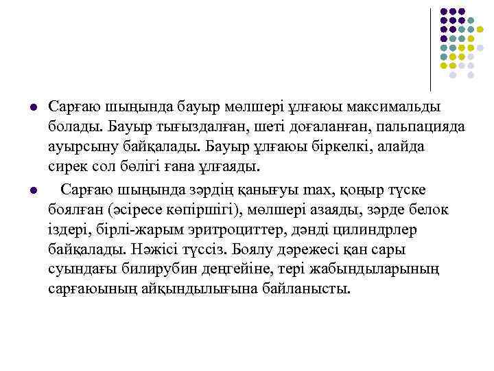 l  Сарғаю шыңында бауыр мөлшері ұлғаюы максимальды болады. Бауыр тығыздалған, шеті доғаланған, пальпацияда