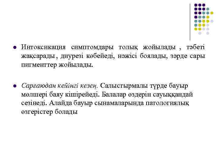 l  Интоксикация симптомдары толық жойылады , тәбеті      жақсарады