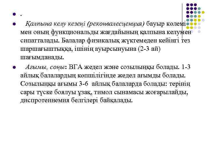 l . l Қалпына келу кезеңі (реконвалесценция) бауыр көлемі мен оның функциональды жағдайының қалпына