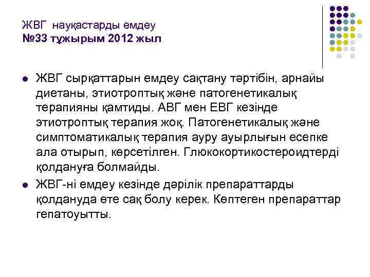 ЖВГ науқастарды емдеу № 33 тұжырым 2012 жыл  l  ЖВГ сырқаттарын емдеу