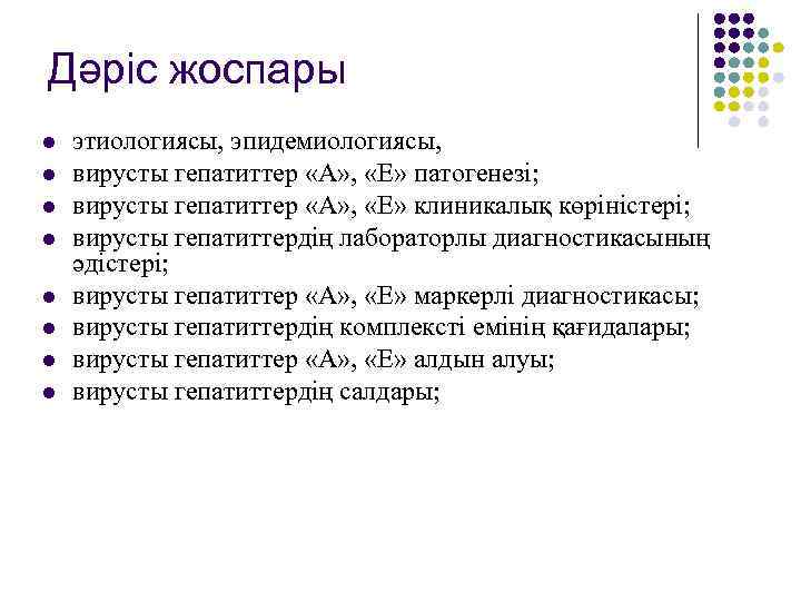 Дәріс жоспары l  этиологиясы, эпидемиологиясы,  l  вирусты гепатиттер «А» , 