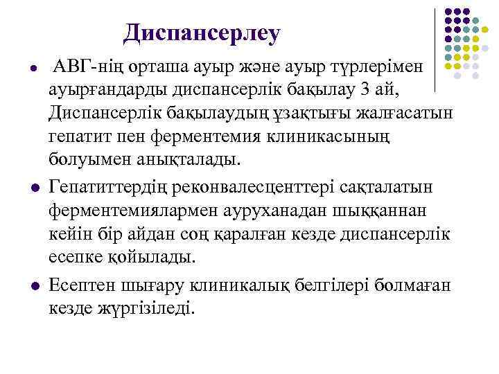   Диспансерлеу l  АВГ-нің орташа ауыр және ауыр түрлерімен ауырғандарды диспансерлік бақылау