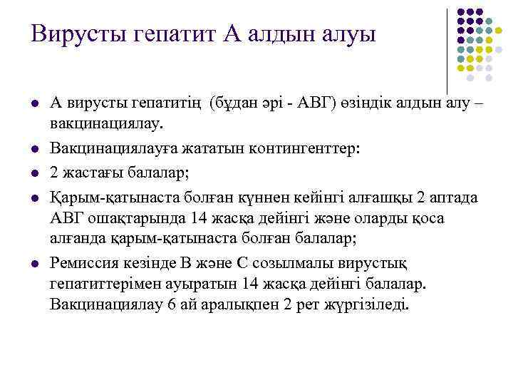 Вирусты гепатит А алдын алуы l  А вирусты гепатитің (бұдан әрі - АВГ)