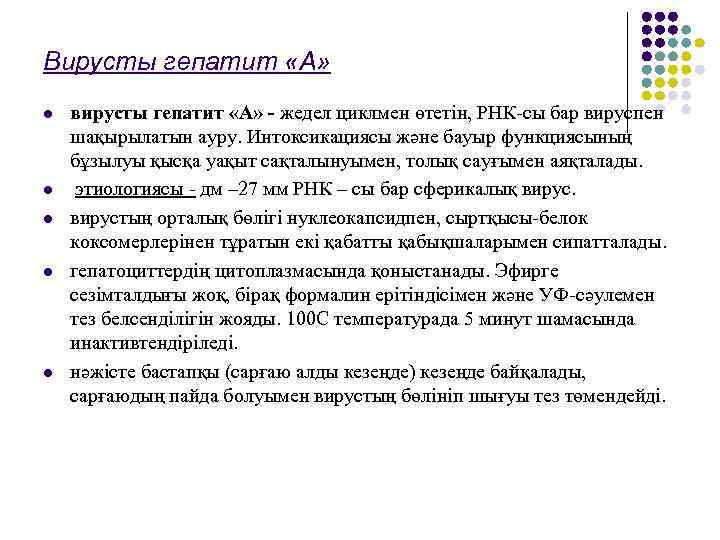 Вирусты гепатит «А» l  вирусты гепатит «А» - жедел циклмен өтетін, РНК-сы бар