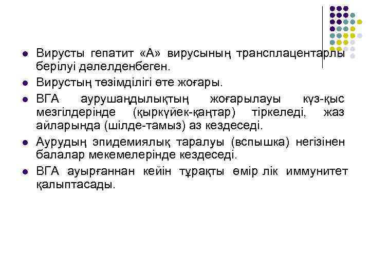 l  Вирусты гепатит «А» вирусының трансплацентарлы берілуі дәлелденбеген. l  Вирустың төзімділігі өте