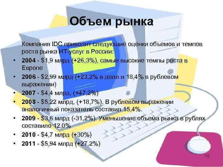     Объем рынка Компания IDC приводит следующие оценки объемов и темпов
