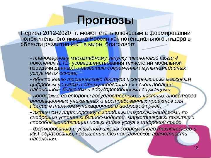     Прогнозы Период 2012 -2020 гг. может стать ключевым в формировании