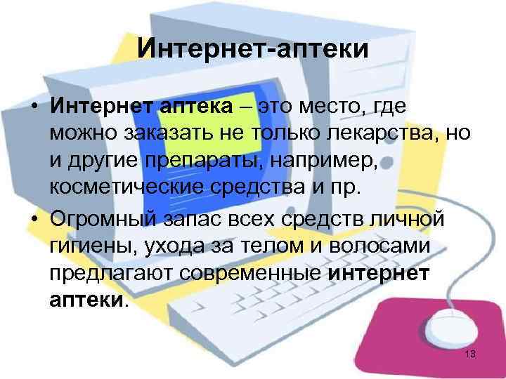    Интернет-аптеки • Интернет аптека – это место, где  можно заказать