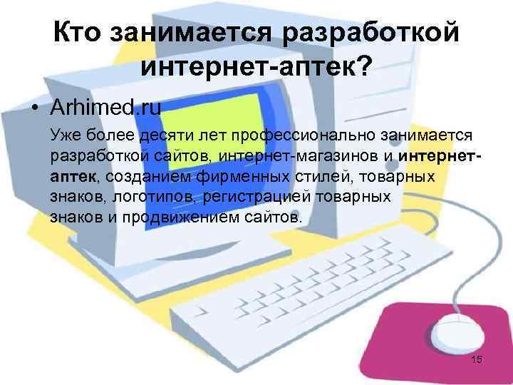  Кто занимается разработкой   интернет-аптек?  • Arhimed. ru Уже более десяти