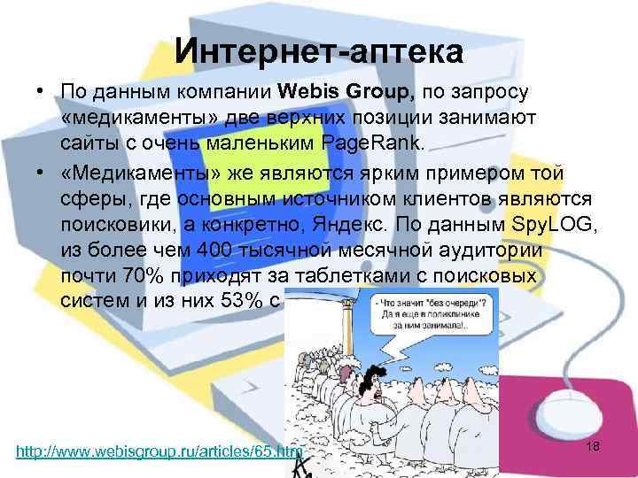      Интернет-аптека  • По данным компании Webis Group, по