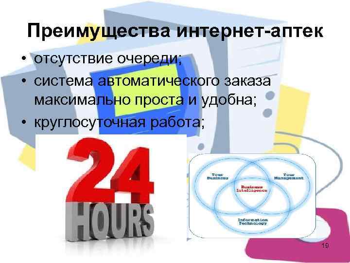 Преимущества интернет-аптек • отсутствие очереди;  • система автоматического заказа  максимально проста и