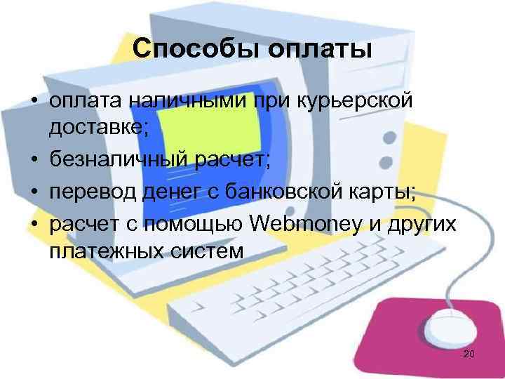   Способы оплаты • оплата наличными при курьерской  доставке;  • безналичный