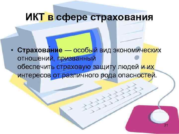   ИКТ в сфере страхования  • Страхова ние — особый вид экономических