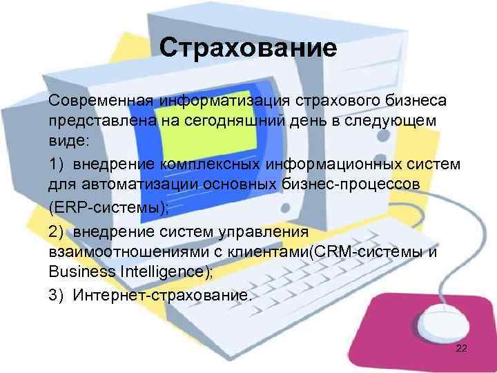   Страхование Современная информатизация страхового бизнеса представлена на сегодняшний день в следующем виде: