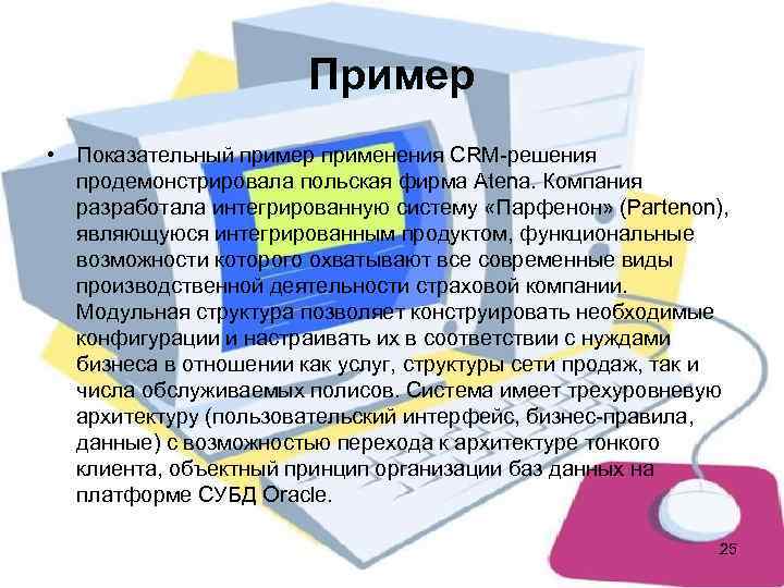     Пример • Показательный пример применения СRМ-решения  продемонстрировала польская фирма