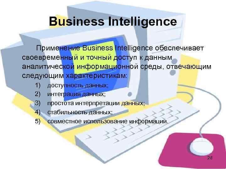   Вusiness Intelligence Применение Вusiness Intelligence обеспечивает своевременный и точный доступ к данным
