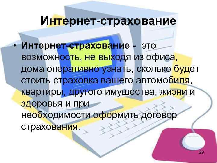  Интернет-страхование • Интернет-страхование - это  возможность, не выходя из офиса, дома оперативно