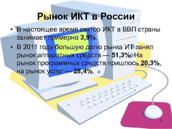   Рынок ИКТ в России • В настоящее время сектор ИКТ в ВВП
