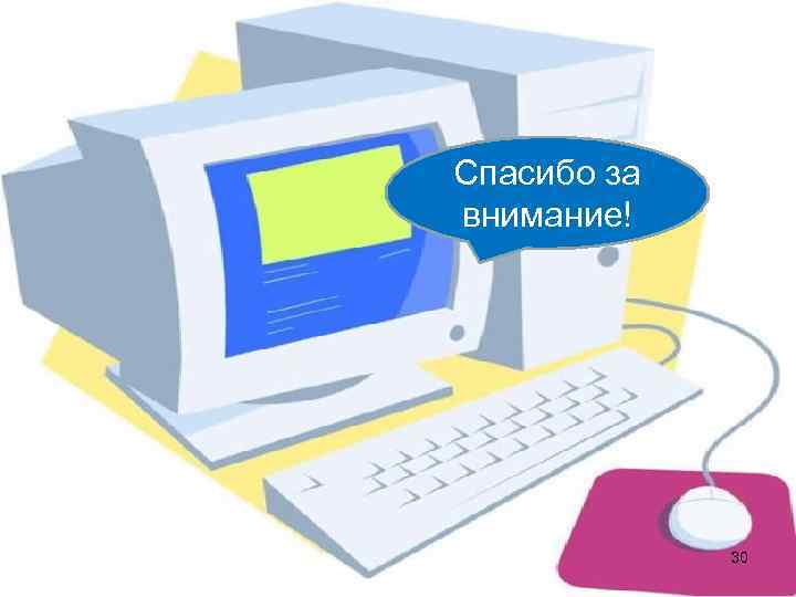   Спасибо за внимание!    30 