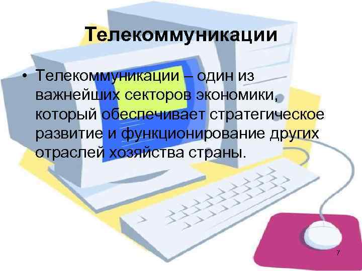   Телекоммуникации • Телекоммуникации – один из  важнейших секторов экономики, который обеспечивает