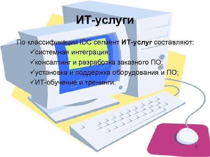     ИТ-услуги По классификации IDC сегмент ИТ-услуг составляют: üсистемная интеграция; 