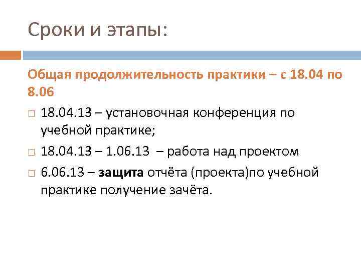 Сроки и этапы: Общая продолжительность практики – с 18. 04 по 8. 06 