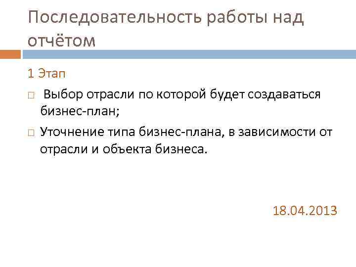 Последовательность работы над отчётом 1 Этап  Выбор отрасли по которой будет создаваться 