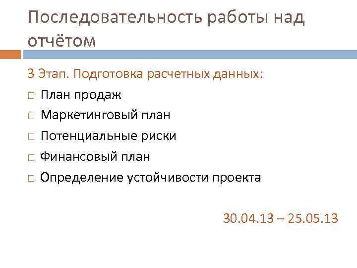 Последовательность работы над отчётом 3 Этап. Подготовка расчетных данных:  План продаж  Маркетинговый