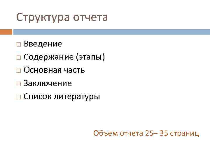 Структура отчета. Структура Введение основная часть заключение. Структура отчета Введение. Структура отчетов содержит следующие части.