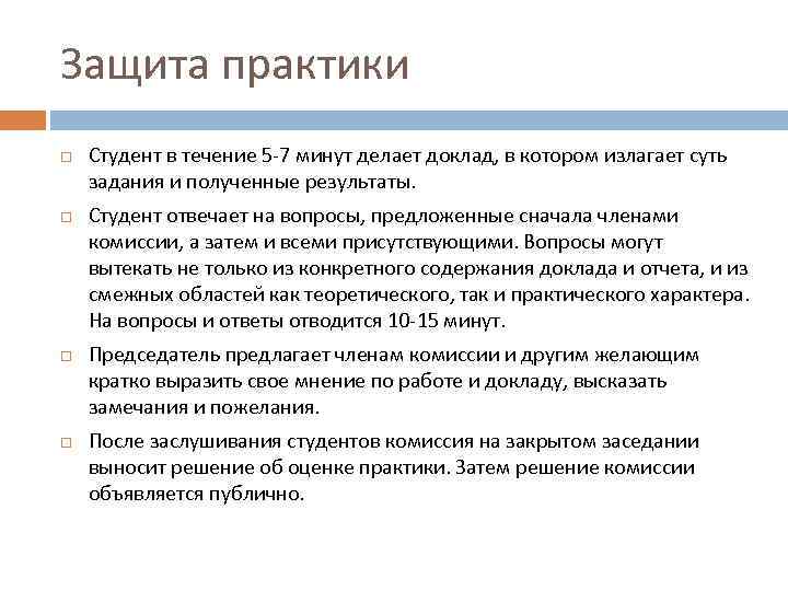 Защита практики Студент в течение 5 -7 минут делает доклад, в котором излагает суть