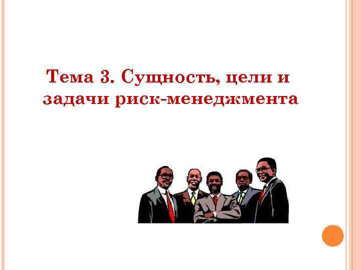 Тема 3. Сущность, цели и задачи риск-менеджмента 