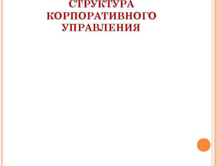   СТРУКТУРА КОРПОРАТИВНОГО  УПРАВЛЕНИЯ 