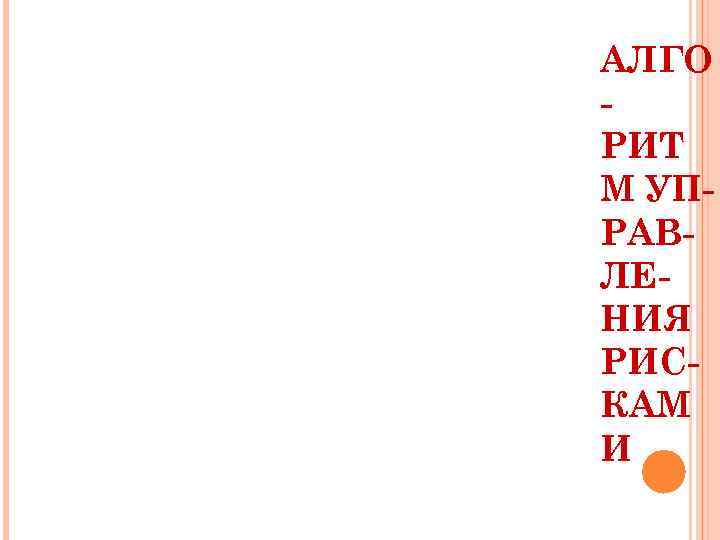 АЛГО - РИТ М УП- РАВ- ЛЕ- НИЯ РИС- КАМ И 