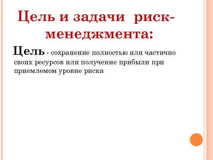 Сохрани полностью. Цели и задачи риск-менеджмента. Цели риск менеджмента. Понятие, цель и задачи риск-менеджмента.. Функции, цели, задачи риск-менеджмента.