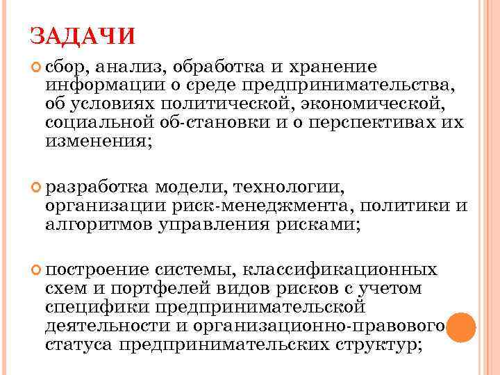 ЗАДАЧИ  сбор, анализ, обработка и хранение информации о среде предпринимательства,  об условиях