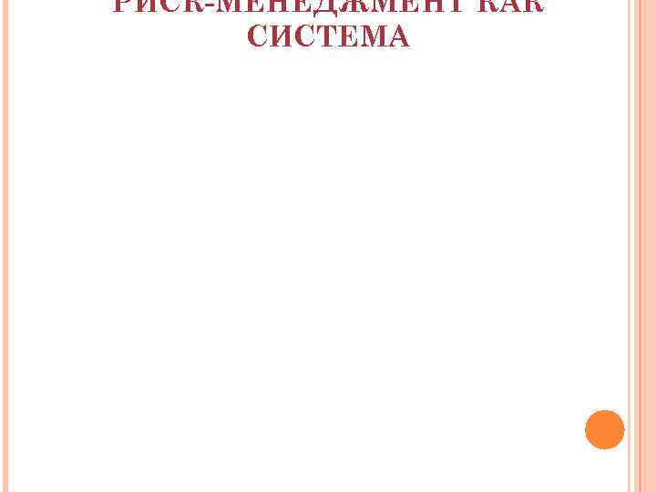 РИСК-МЕНЕДЖМЕНТ КАК  СИСТЕМА 
