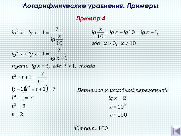 Логарифмические уравнения. Примеры Пример 4 Ответ: 100. 