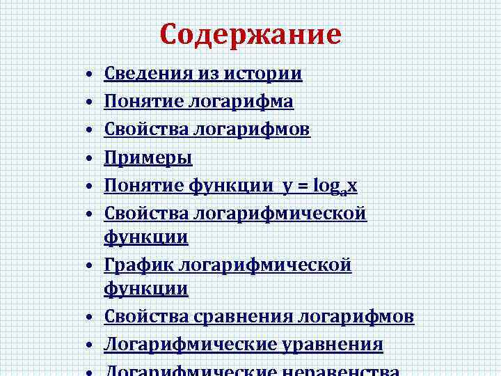 Содержание • • • Сведения из истории Понятие логарифма Свойства логарифмов Примеры Понятие функции