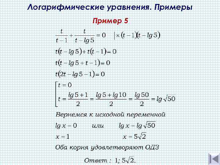Логарифмические уравнения. Примеры Пример 5 