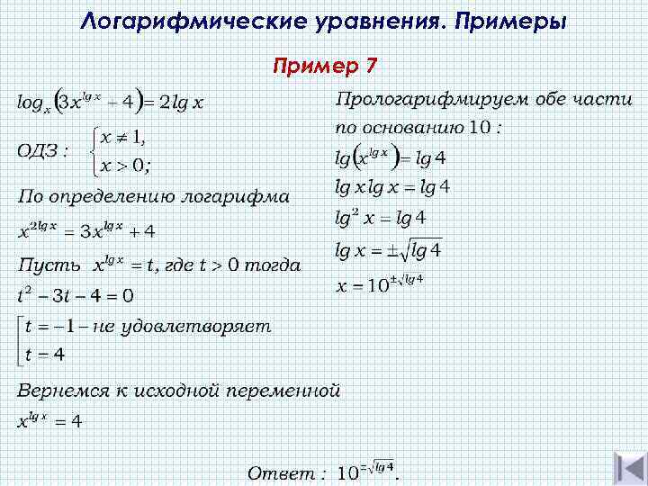 Логарифмические уравнения. Примеры Пример 7 