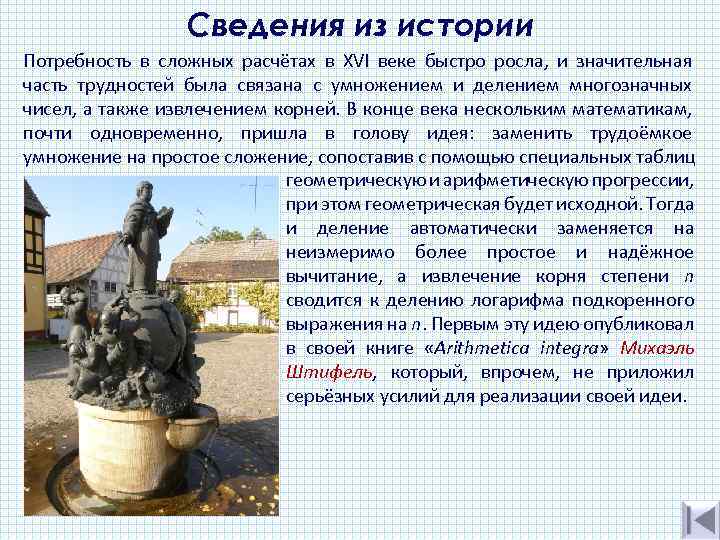 Сведения из истории Потребность в сложных расчётах в XVI веке быстро росла, и значительная