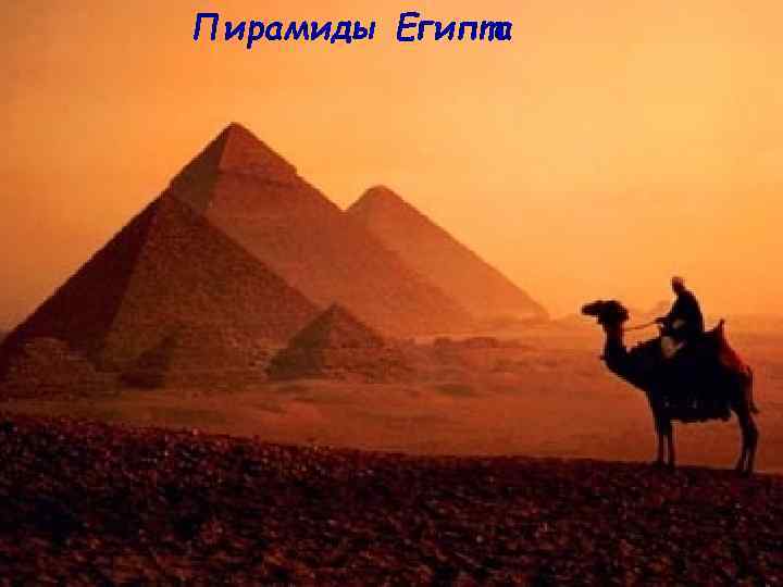 Пирамиды Египта 