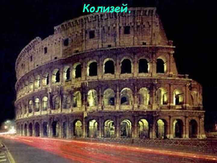 Колизей. 