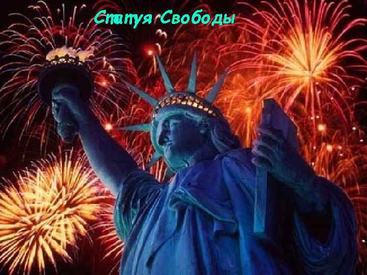 Статуя Свободы 